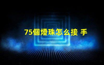 75個燈珠怎么接 手電筒燈珠怎么接